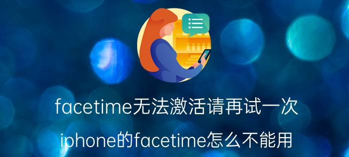 facetime无法激活请再试一次 iphone的facetime怎么不能用？